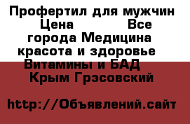 Профертил для мужчин › Цена ­ 7 600 - Все города Медицина, красота и здоровье » Витамины и БАД   . Крым,Грэсовский